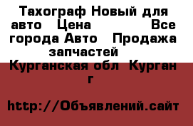  Тахограф Новый для авто › Цена ­ 15 000 - Все города Авто » Продажа запчастей   . Курганская обл.,Курган г.